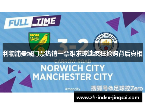 利物浦曼城门票热销一票难求球迷疯狂抢购背后真相