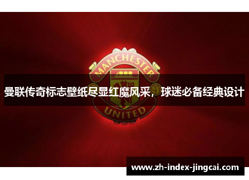 曼联传奇标志壁纸尽显红魔风采，球迷必备经典设计