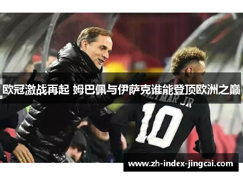 欧冠激战再起 姆巴佩与伊萨克谁能登顶欧洲之巅