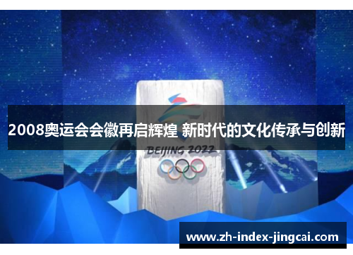 2008奥运会会徽再启辉煌 新时代的文化传承与创新