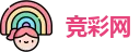 足球竞猜